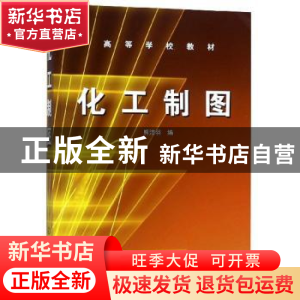 正版 化工制图 熊洁羽 化学工业出版社 9787502598907 书籍
