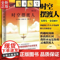 [正版清仓价] 时空摆渡人 克莱儿 麦克福尔现代文学外国小说著