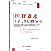 [M]国有资本投资运营公司的管理-9787504769695