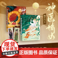 神医嫡女小说1+2 杨十六 神医三部曲 开山之作 神医毒妃 神医魔后姊妹篇 穿越小说实体书