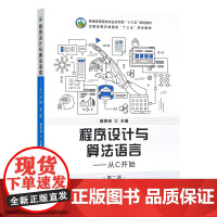 程序设计与算法语言--从C开始(第2版普通高等教育农业农村部十三五规划教材) 蔡贤资 编 中国农业出版社97871093