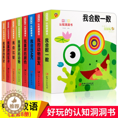 [醉染正版]全套8册好玩的认知洞洞书 0-3岁幼婴儿启蒙早教认知立体翻翻书绘本0-1-2-6岁宝宝益智启蒙认识彩色卡片图