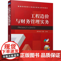 正版 工程造价与财务管理实务 机械工业出版社 霍海娥,项勇 编 经济理论