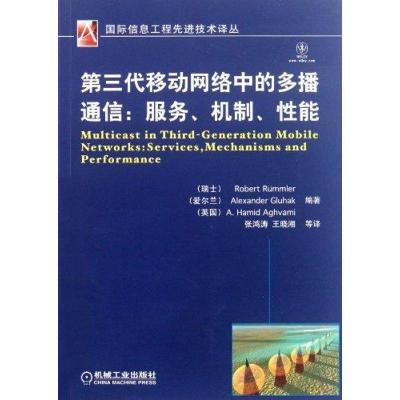 [N]第三代移动网络中的多播通信:服务、机制、性能-9787111350835