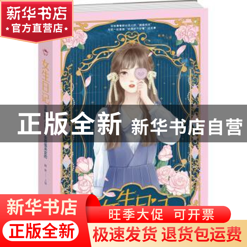 正版 女生日记:没有谁的人生,是由颜值决定的 编者:阿朱|责编:张
