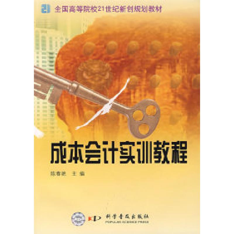 正版新书]成本会计实训教程陈春艳9787110066928