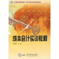 正版新书]成本会计实训教程陈春艳9787110066928