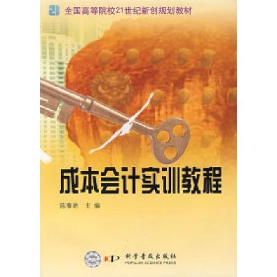正版新书]成本会计实训教程陈春艳9787110066928