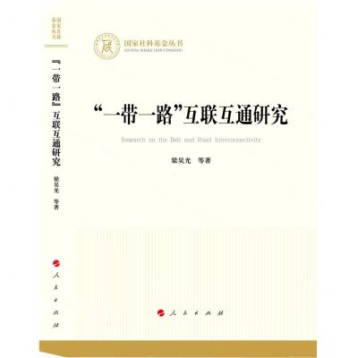 [N]一带一路互联互通研究/国家社科基金丛书-9787010253350