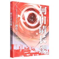 [N]何日请长缨(搏击下)-9787539674803