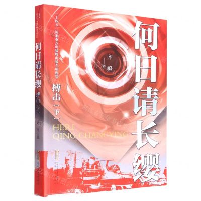 [N]何日请长缨(搏击下)-9787539674803