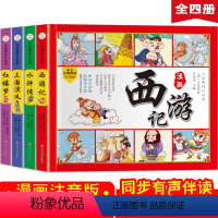 四格漫画四大名著(全4册) [正版]四大名著漫画全套注音版小学生版连环画西游记三国演义红楼梦水浒传全彩色故事儿童读物一二