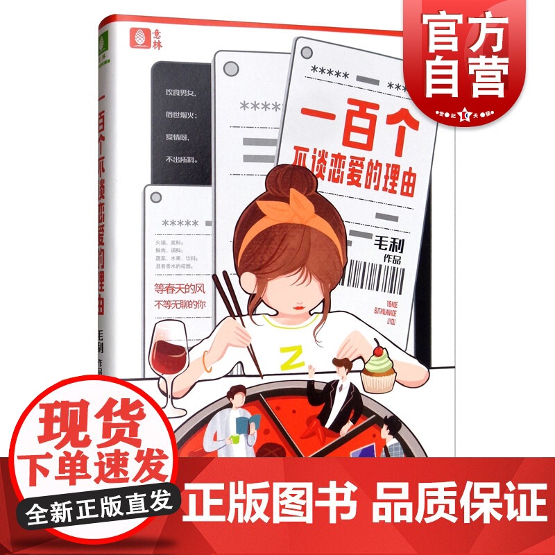 一百个不谈恋爱的理由 毛利 另著/一纸谈欢/当待业女遇上草食男/全职爸爸 情感散文随笔 中国文学 文学小说 意林 上海文