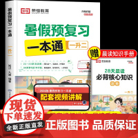 2024新版暑假预复习一本通一年级下册暑假作业人教版小学1升2二年级语文数学暑假衔接教材一升二预习快乐假期合订本荣恒教育