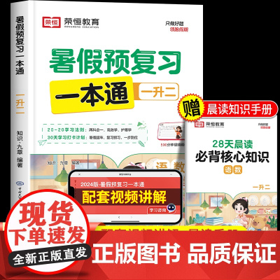 2024新版暑假预复习一本通一年级下册暑假作业人教版小学1升2二年级语文数学暑假衔接教材一升二预习快乐假期合订本荣恒教育