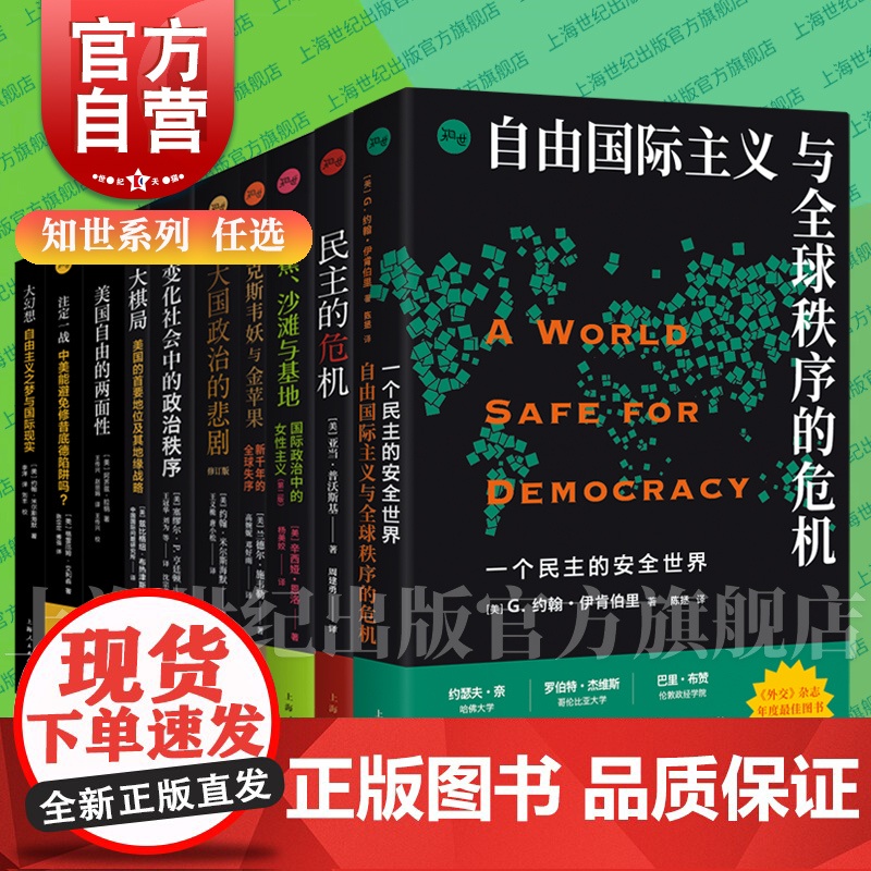 大棋局/大国政治的悲剧/注定一战/大幻想/美国自由的两面性/香蕉沙滩与基地/麦克斯韦妖与金苹果/变化社会中的政治秩序 上