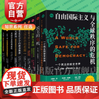 大棋局/大国政治的悲剧/注定一战/大幻想/美国自由的两面性/香蕉沙滩与基地/麦克斯韦妖与金苹果/变化社会中的政治秩序 上