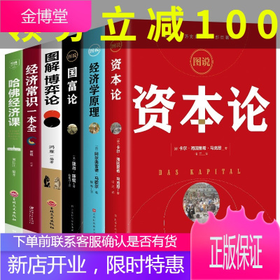 全6册经济学入门书图解博弈论资本论卡尔马克思原版经济学原理马歇尔国富论亚当斯密宏观微观经济金融学