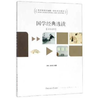 正版新书]国学经典选读:汉英对照洪丽、路永民 著9787565722394