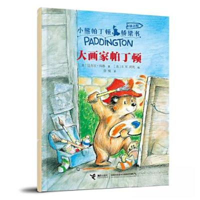 正版新书]大画家帕丁顿/小熊帕丁顿桥梁书 : 拼音版[英]迈克尔·