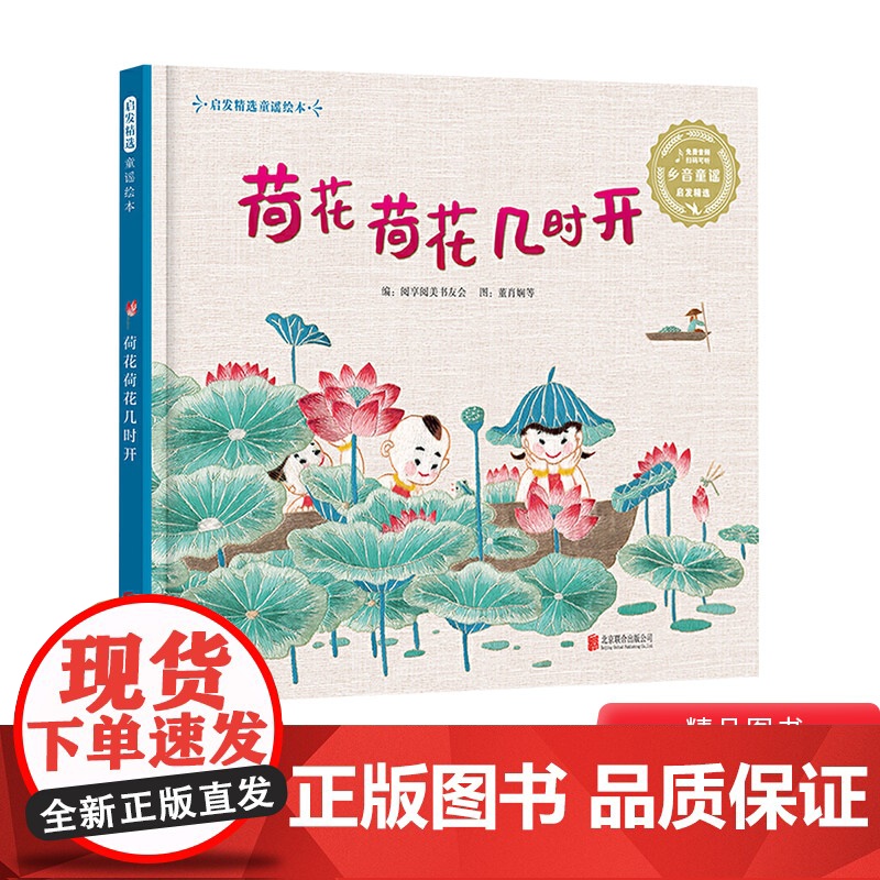 荷花荷花几时开精装绘本图画书饱含着方言童谣刺绣三大非遗的馨香扫二维码听音频启发正版童书
