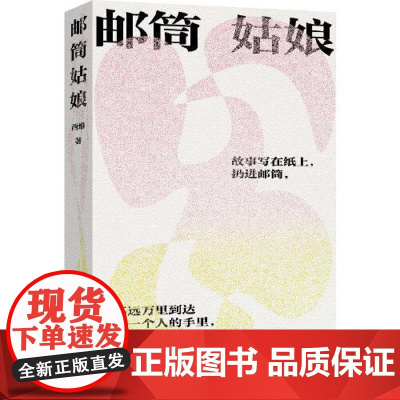 邮筒姑娘 上海文艺出版社