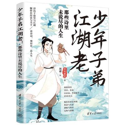 正版新书]少年子弟江湖老 那些诗里未说尽的人生梁知夏君 著 周