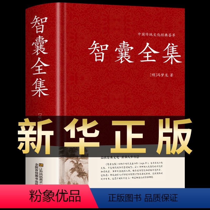 智囊全集 [正版]智囊全集 冯梦龙著精装版文白对照白话版原文注释译文国学经典藏书局中国古典名著历史小说智慧谋略处世谋略古