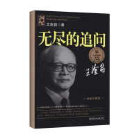 正版新书]无尽的追问/大科学家讲的小故事丛书插图珍藏本王淦昌9