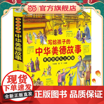 写给孩子的中华美德故事 儿童国学启蒙经典文学 少儿科普百科知识 小学生课外阅读书籍 孝悌忠信礼义廉耻 中华文明历史故事