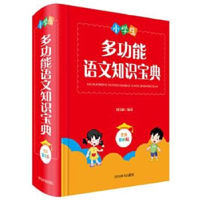正版新书]小学生多功能语文知识宝典周学静9787557906535