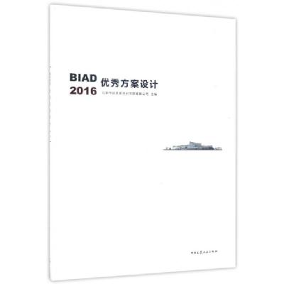 正版新书]BIAD优秀方案设计(2016)邵韦平9787112205271