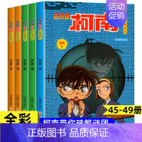 [共5册]名侦探柯南45-49册(大开本 [正版]名侦探柯南漫画书全套60册探案系列1-10儿童侦探推理小说故事书男孩破