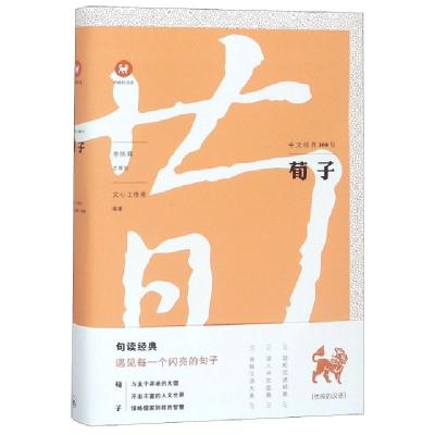 正版新书]荀子/中文经典100句文心工作室9787542664679