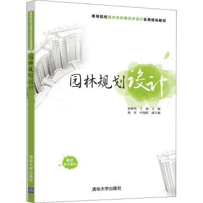 醉染图书园林规划设计9787302508526