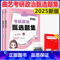 2025曲艺政治甄选题集 [正版]曲艺考研政治甄选题集2025考研政治练习题真题解析选择题套卷艺姐政治习题集可搭配1
