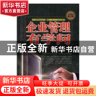 正版 企业管理有学问 林海英 中国华侨出版社 9787511356376 书籍