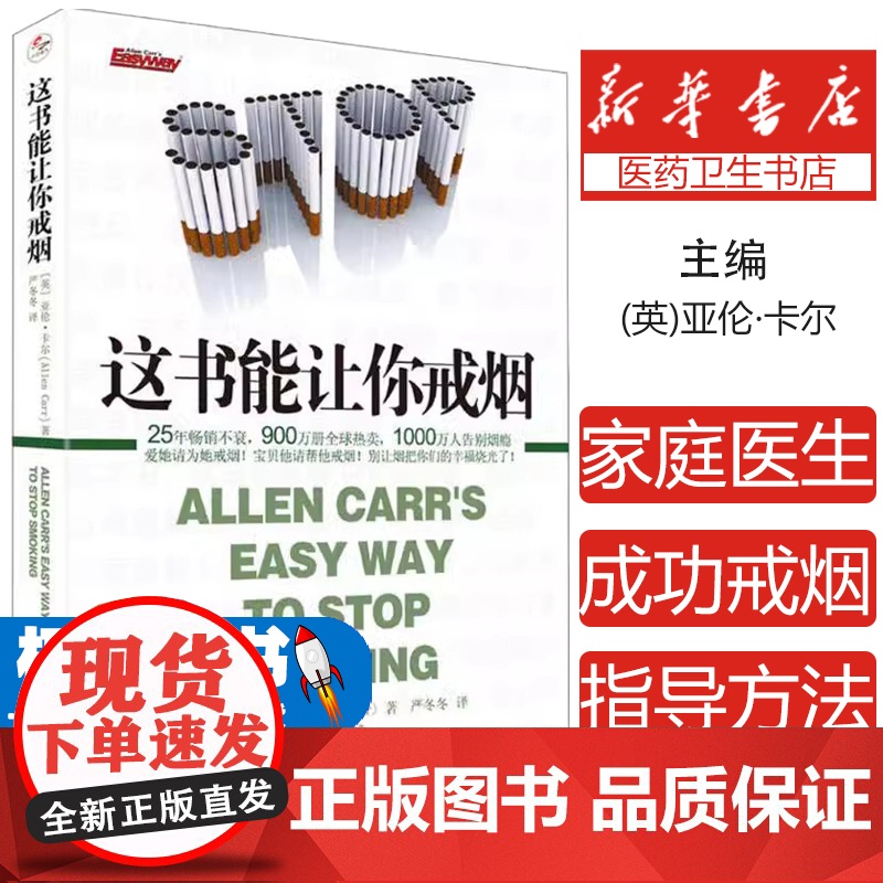 这书能让你戒烟 这本书能让你戒烟 这本书能帮你戒烟 戒烟书 亚伦卡尔戒烟书籍 戒烟指导戒烟方法 轻松戒烟法 为什么戒烟如