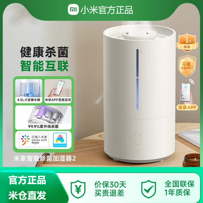 小米智能除菌加湿器2超声波香薰加湿器4.5升大容量2出雾口定时3档调节上加水设计11-20㎡适用