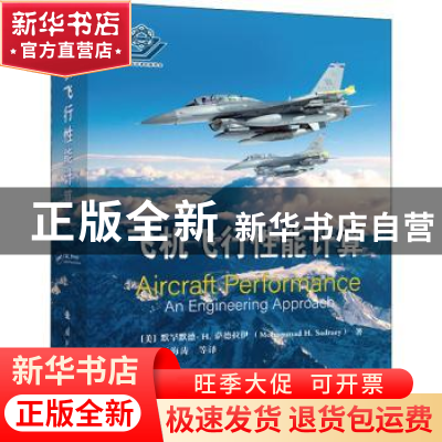 正版 飞机飞行性能计算 (美)默罕默德·H.萨德拉伊(Mohammad H. Sa