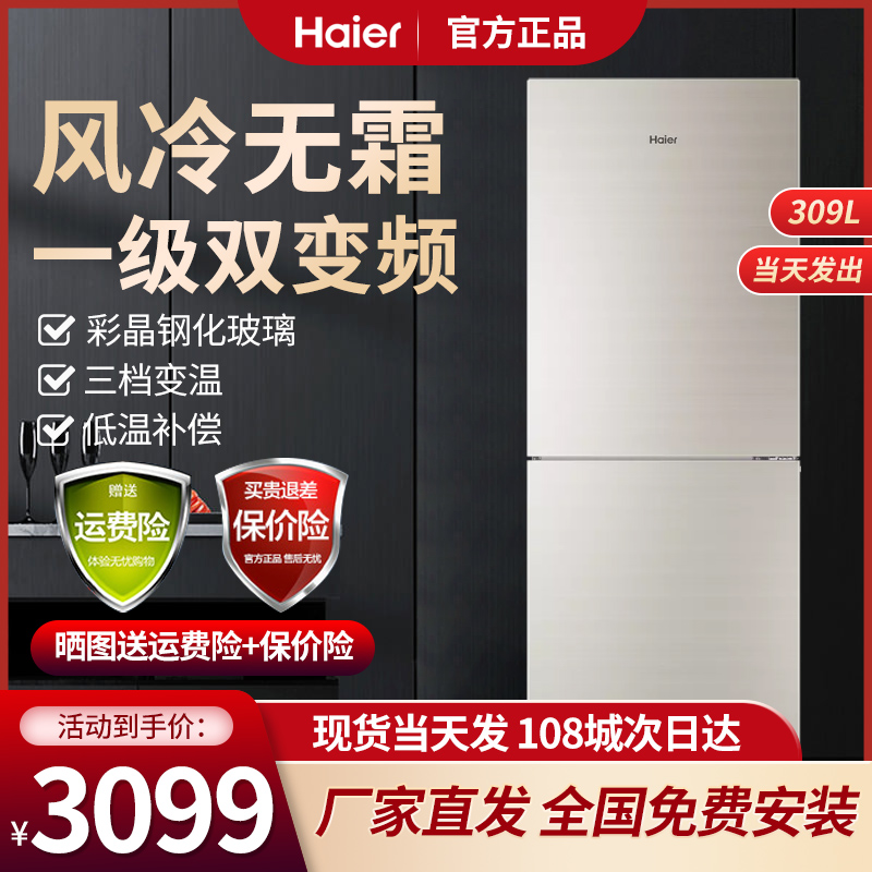 海尔(haier) bcd-309wmco 两门冰箱风冷无霜变频大冷冻节能海藏鲜彩晶