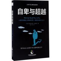 正版新书]自卑与超越阿尔弗雷德·阿德勒9787514510126