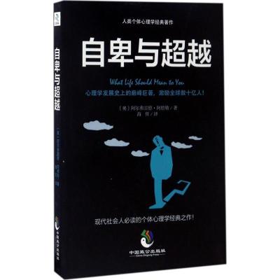 正版新书]自卑与超越阿尔弗雷德·阿德勒9787514510126
