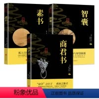 [正版]3册中华国学经典精粹:商君书+智囊+素书 无删减完整版中国古代哲学谋略智慧国学经典名著书籍