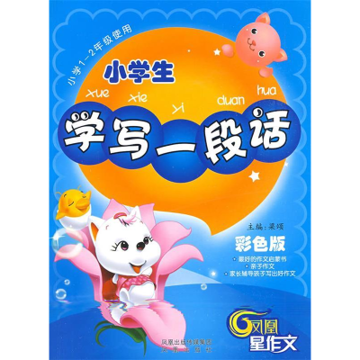 正版新书]小学生-学写一段话(彩色版)——最好的作文启蒙书,