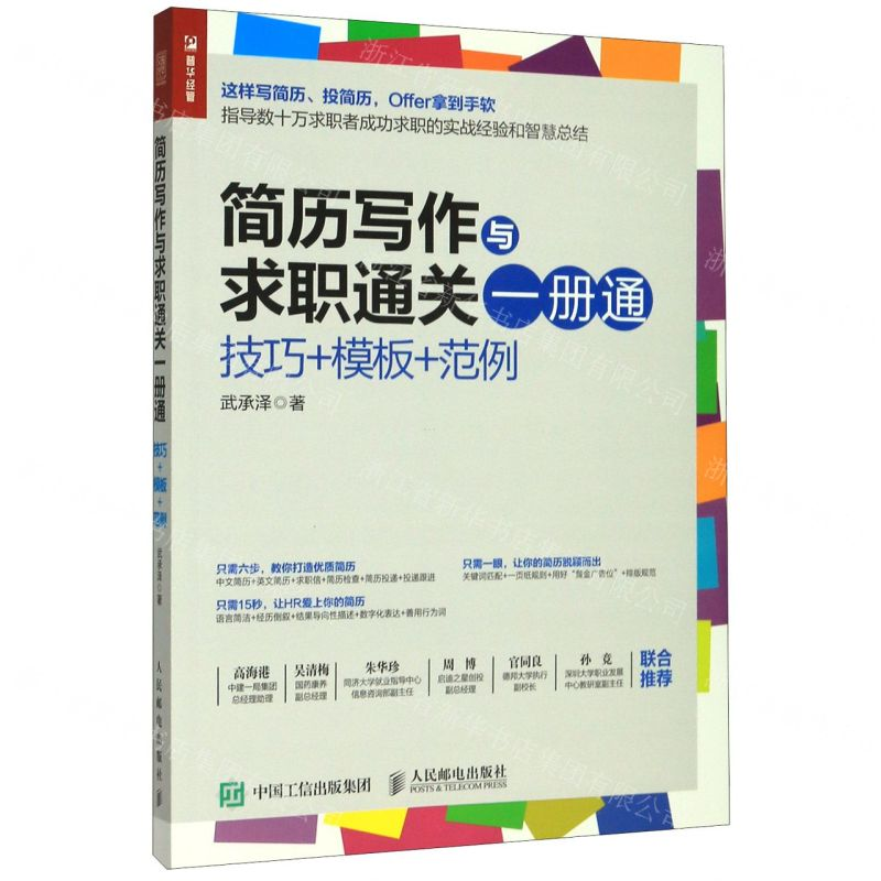 [M]简历写作与求职通关一册通(技巧+模板+范例)-9787115537874