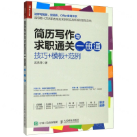 [M]简历写作与求职通关一册通(技巧+模板+范例)-9787115537874
