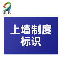 銮铁上墙制度标识520*785mm个