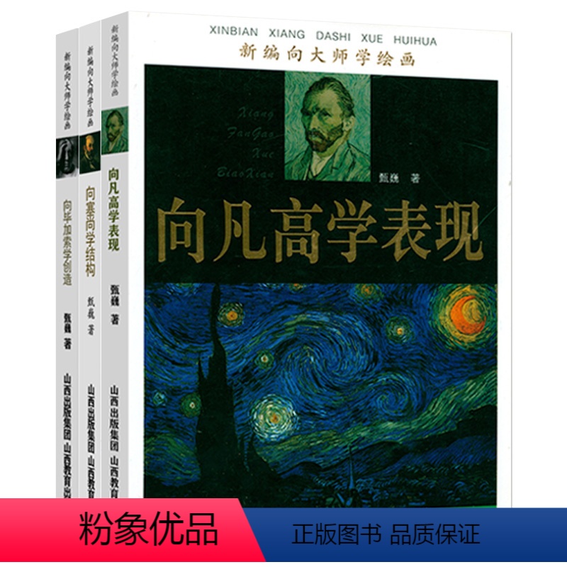 [正版]新编向大师学绘画共3册向毕加索学创造凡高学表现塞尚学结构西方绘画大师作品油画技法千年回望500年大师经典像艺术