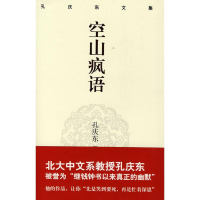 醉染图书孔庆东文集:空山疯语(精装版)9787229012953